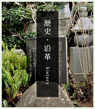 歴史・沿革 ~history~