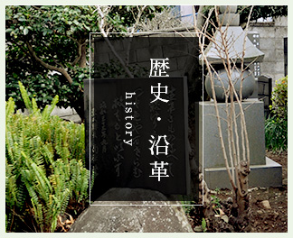 歴史・沿革 ~history~