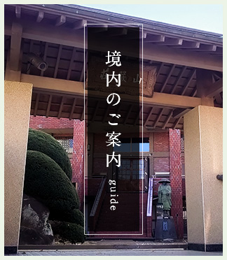 境内のご案内 ~buide~