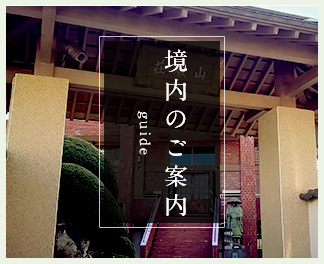 境内のご案内 ~buide~