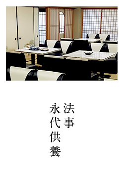 法事・永代供養